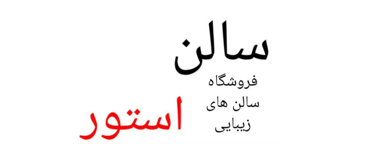 سالن استور فروشگاه سالن های زیبای