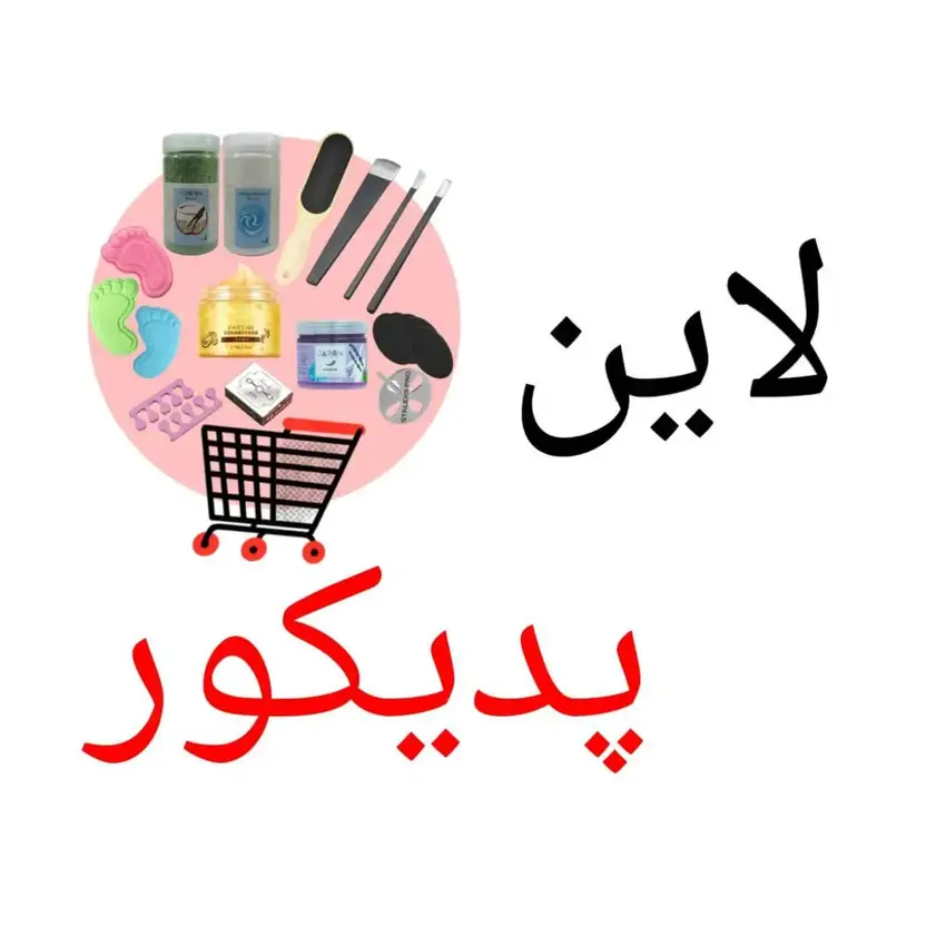 محصولات تخصصی لاین پدیکور سالن زیبایی