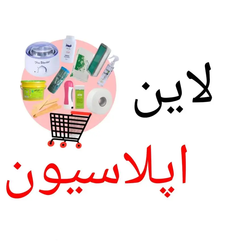 خانه 12 خرید انواع موم و وکس اپیلاسیون حرفهای با دستگاه و پد مخصوص سالنها