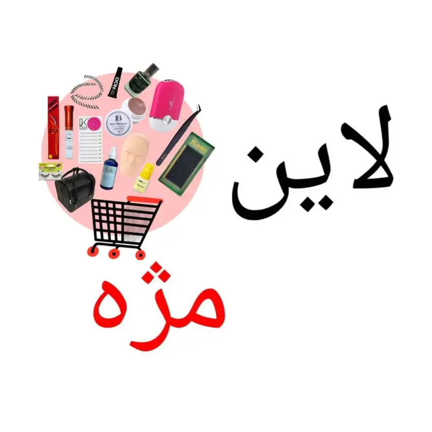 خانه 3 لاین مژه سالن استور | اکستنشن و مژه مصنوعی