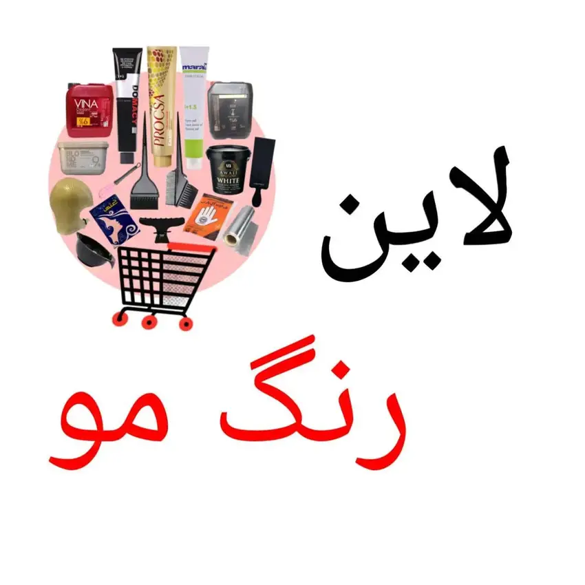 خانه 7 رنگ مو، اکسیدان، پودر دکلره اورجینال و لوازم جانبی مثل فویل، کلاه مش و دستکش - سالن استور