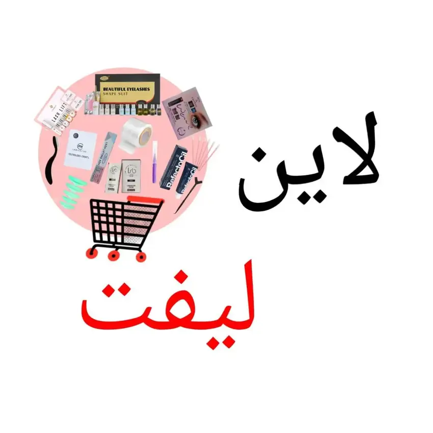 خانه 4 لاین لیفت ابرو و مژه - محصولات حرفهای لیفت سالن استور