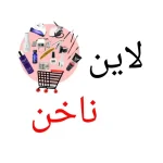 لاین ناخن