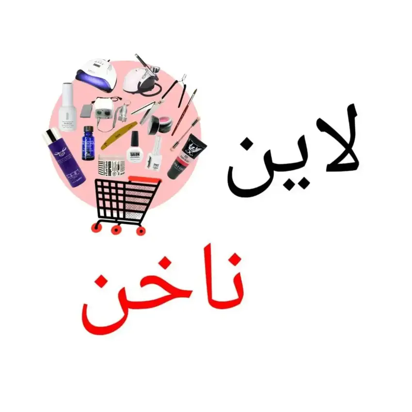 محصولات تخصصی لوازم کاشت و طراحی ناخن | خرید ابزار و مواد ناخن از سالن استور