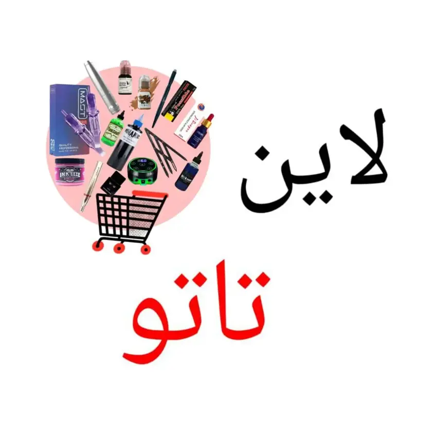 خانه 6 ابزار و رنگ تاتو صورت و بدن، دستگاههای تاتو اورجینال، لوازم جانبی و برندهای وردفیمس، پرما، داینامیک - سالن استور