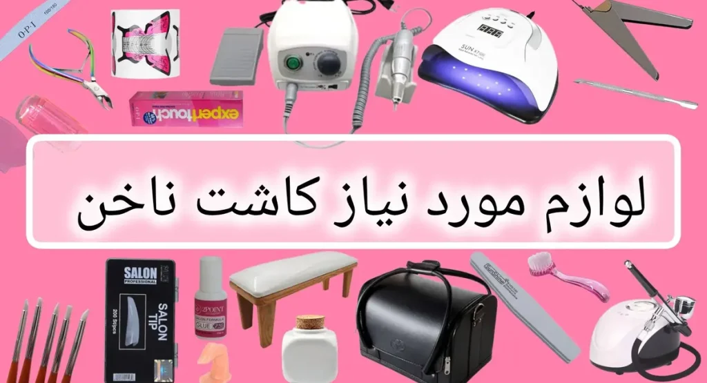 ابزار کاشت ناخن حرفه‌ای