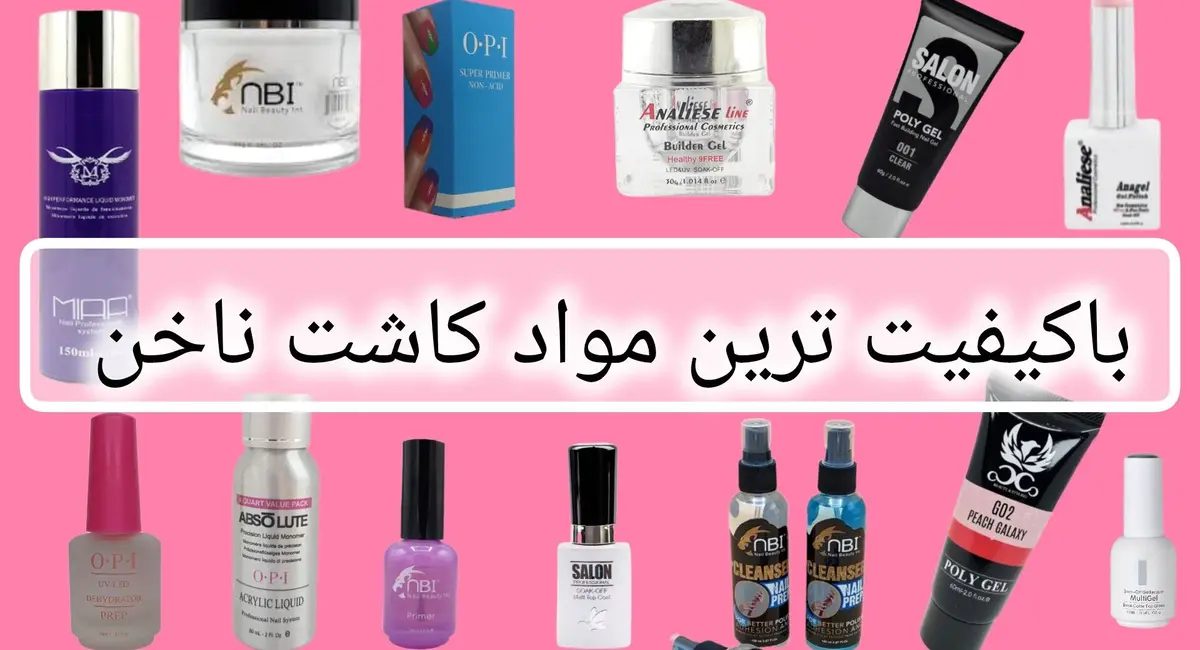 راهنمای خرید مواد کاشت ناخن 1 راهنمای خرید مواد کاشت ناخن