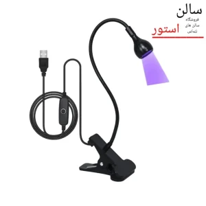 یووی گیره‌ای ناخن ۵ وات با بازوی انعطاف‌پذیر و نور UV/LED مخصوص طراحی ناخن